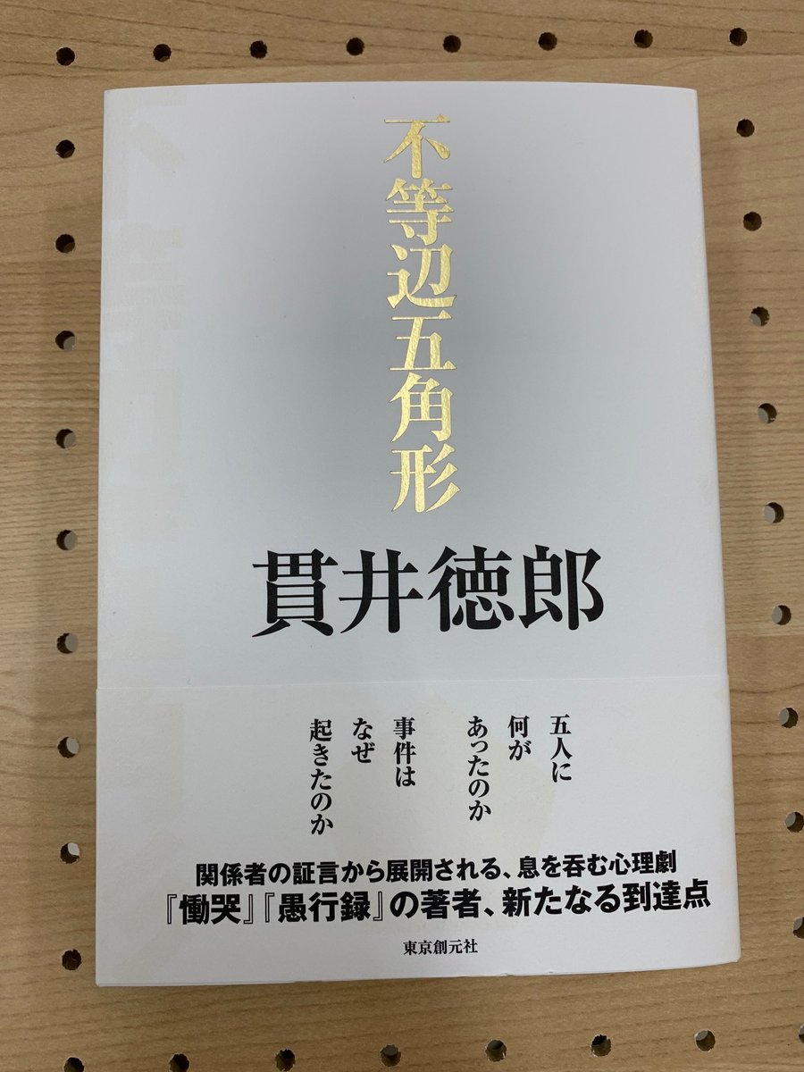 久しぶりに顔を揃えた五人の男女👬その夜ひとりが被害者に、ひとりが被疑者に🩸残された三人の証言はめまぐるしく変貌😣なぜ事件は起きたのか？関係者の証言から展開される、息を呑む心理劇の結末🔎

#不等辺五角形 #貫井徳郎 #東京創元社 #慟哭 #愚行録 #福山市 #読書 #啓文社