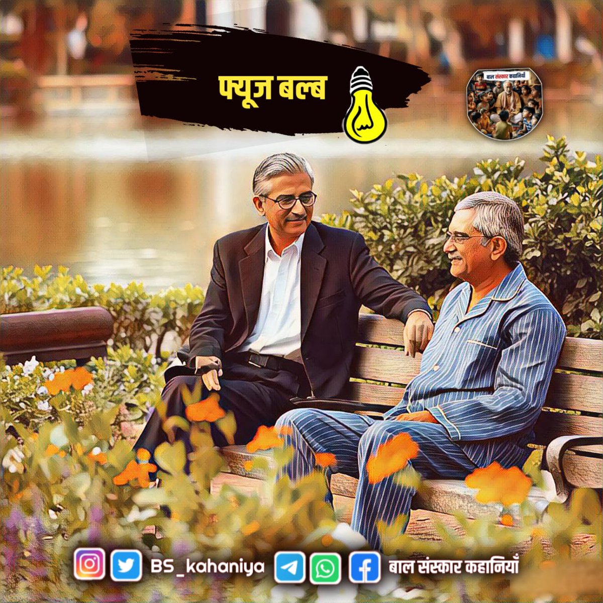 BS_kahaniya25's tweet photo. बड़ा अधिकारी‌/कर्मचारी बनना बड़ी बात नहीं‌, बड़ा‌ इंसान‌ बनना‌ बड़ी‌ बात जरूर है।    
 किसी की मदद का कोई मौका मत चूकिए। कोई भेदभाव नहीं ।इंसान बड़ा बनता है अपने कर्मो से न कि पैसे रुतबे से।....
       
पूरी कहानी पढ़ने के लिए Join करें ⤵️

Whatsapp :- 
https://t.co/9Ot6sANikU https://t.co/v6C9fvNewp