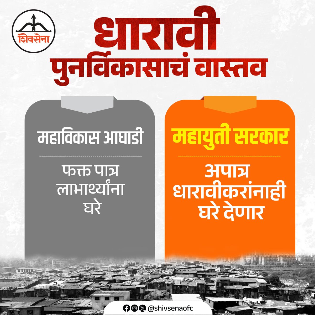 Shivsenaofc's tweet image. धारावी पुनर्विकासाचं खरं वास्तव जाणून घ्या...

धारावीच्या मुद्द्यावर फेक नरेटिव्ह पसरवणाऱ्यांचा मूळ उद्देश समजून घेणं सध्या गरजेचं आहे.

#Dharavi #DharaviRedevelopmentProject 
#FakeNarrative