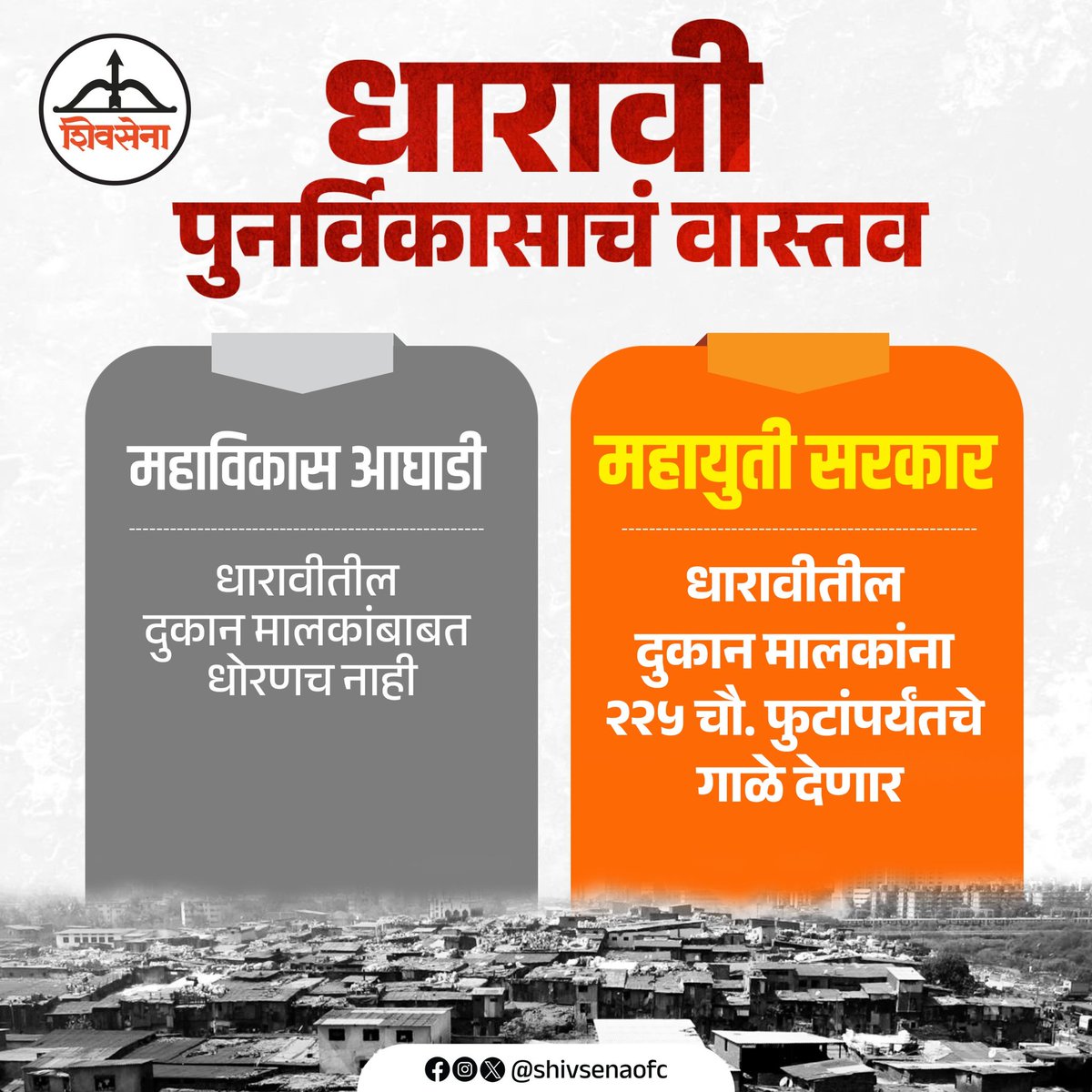 Shivsenaofc's tweet image. धारावी पुनर्विकासाचं खरं वास्तव जाणून घ्या...

धारावीच्या मुद्द्यावर फेक नरेटिव्ह पसरवणाऱ्यांचा मूळ उद्देश समजून घेणं सध्या गरजेचं आहे.

#Dharavi #DharaviRedevelopmentProject 
#FakeNarrative
