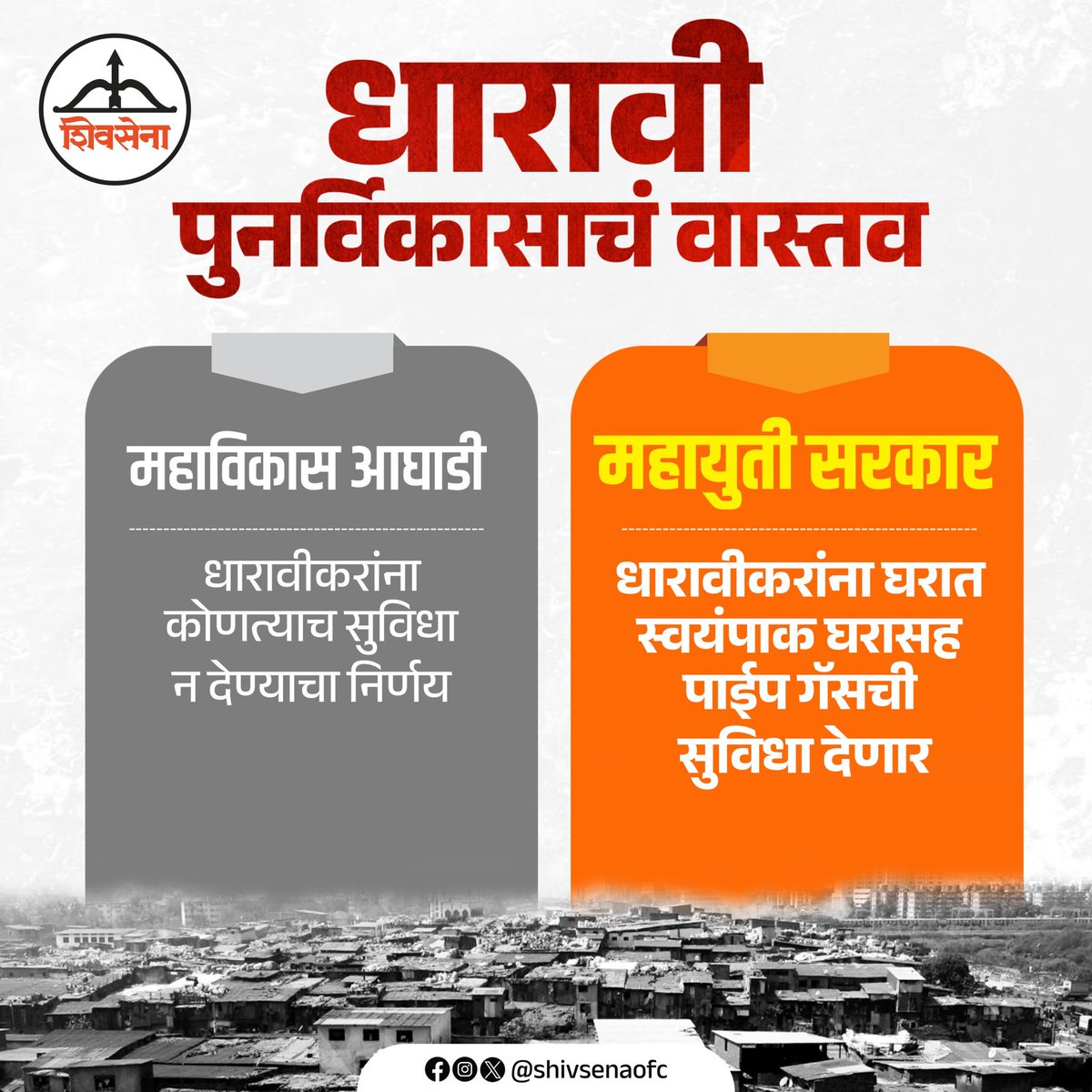 Shivsenaofc's tweet image. धारावी पुनर्विकासाचं खरं वास्तव जाणून घ्या...

धारावीच्या मुद्द्यावर फेक नरेटिव्ह पसरवणाऱ्यांचा मूळ उद्देश समजून घेणं सध्या गरजेचं आहे.

#Dharavi #DharaviRedevelopmentProject 
#FakeNarrative