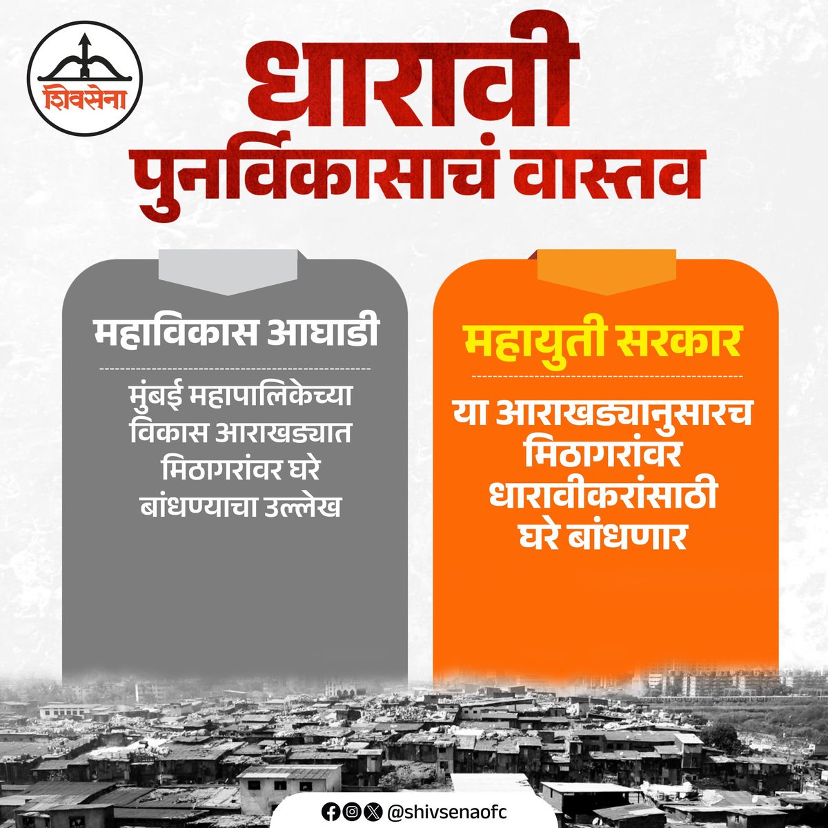 Shivsenaofc's tweet image. धारावी पुनर्विकासाचं खरं वास्तव जाणून घ्या...

धारावीच्या मुद्द्यावर फेक नरेटिव्ह पसरवणाऱ्यांचा मूळ उद्देश समजून घेणं सध्या गरजेचं आहे.

#Dharavi #DharaviRedevelopmentProject 
#FakeNarrative