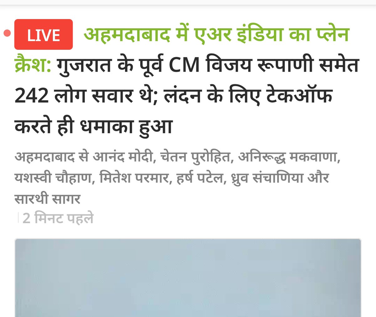 गुजरात: एयर इंडिया का विमान बोइंग ड्रीमलाइनर AI171 क्रैश
सरदार वल्लभभाई पटेल अंतर्राष्ट्रीय हवाई अड्डे 
242 पैसेंजर सवार थे।
#planecrash | #Ahmedabad | एयर इंडिया | Gujarat | Ahmedabad #planecrash