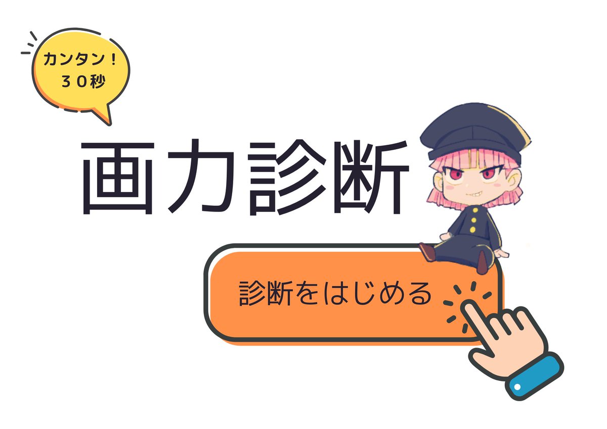 amaruda327's tweet image. 【画力診断始めました🎨】
画力レベルがわかる診断を無料で配布!
あなた専用の診断書を作成してプレゼント。
画力診断は「自分の今のレベル」や「自分に合った練習方法」、「アドバイス」をもらえます。
👇コチラから今すぐ診断開始
lin.ee/BFgw336