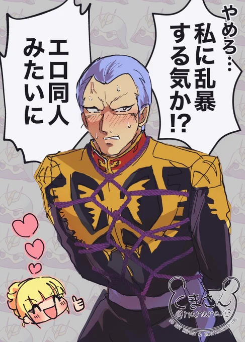 最近TLにギレン受けばかり流れて来る 狂う 
