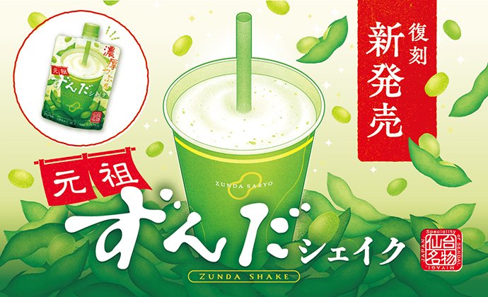 ずんだ茶寮 #元祖ずんだシェイク 本日より販売開始🍃 #ずんだ茶寮