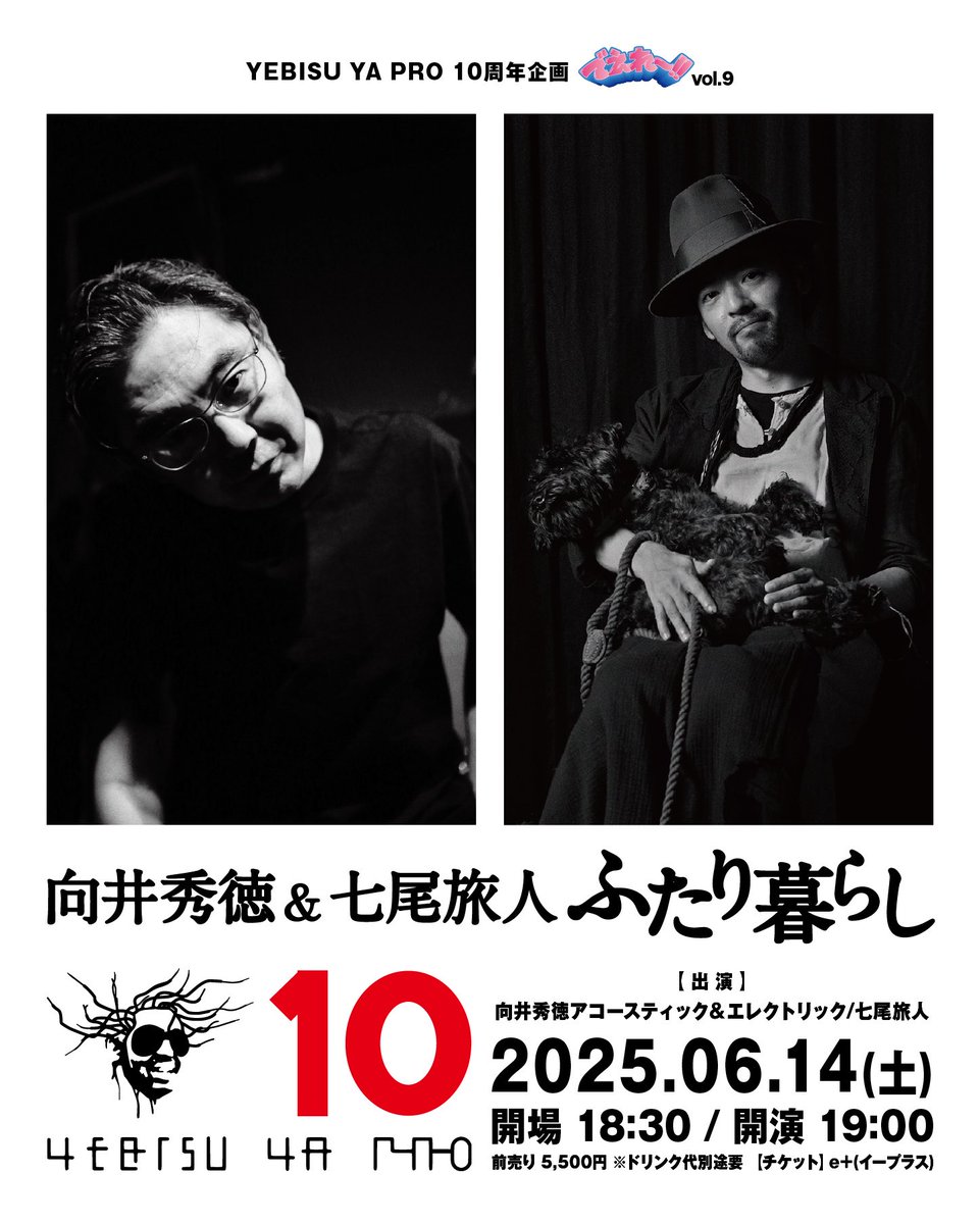 【でえれー拡散希望】
明後日!6/14(土)開場 18:30 開演 19:00

YEBISU YA PRO 10周年企画「でえれ〜!! Vol.9」 #向井秀徳 ＆ #七尾旅人

チケットは明日6/13(金)23:59まで!
お2人の貴重なLIVEお見逃しなく!!!
前売り ¥5500
🎫Ticket Info🎫
eplus.jp/yebisuyapro-06…

以下詳細
yebisuyapro.jp/events/v/1525