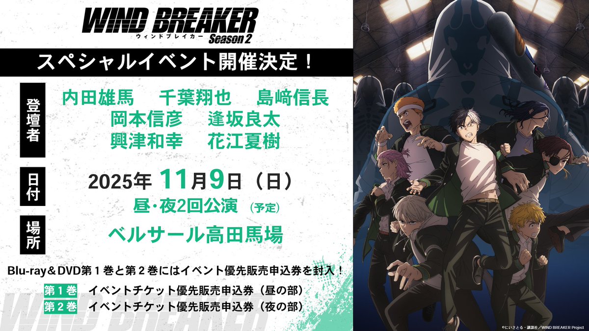 ◤ 𝙎𝙋𝙀𝘾𝙄𝘼𝙇 𝙀𝙑𝙀𝙉𝙏 ◢|| TVアニメ「WIND BREAKER Season 2