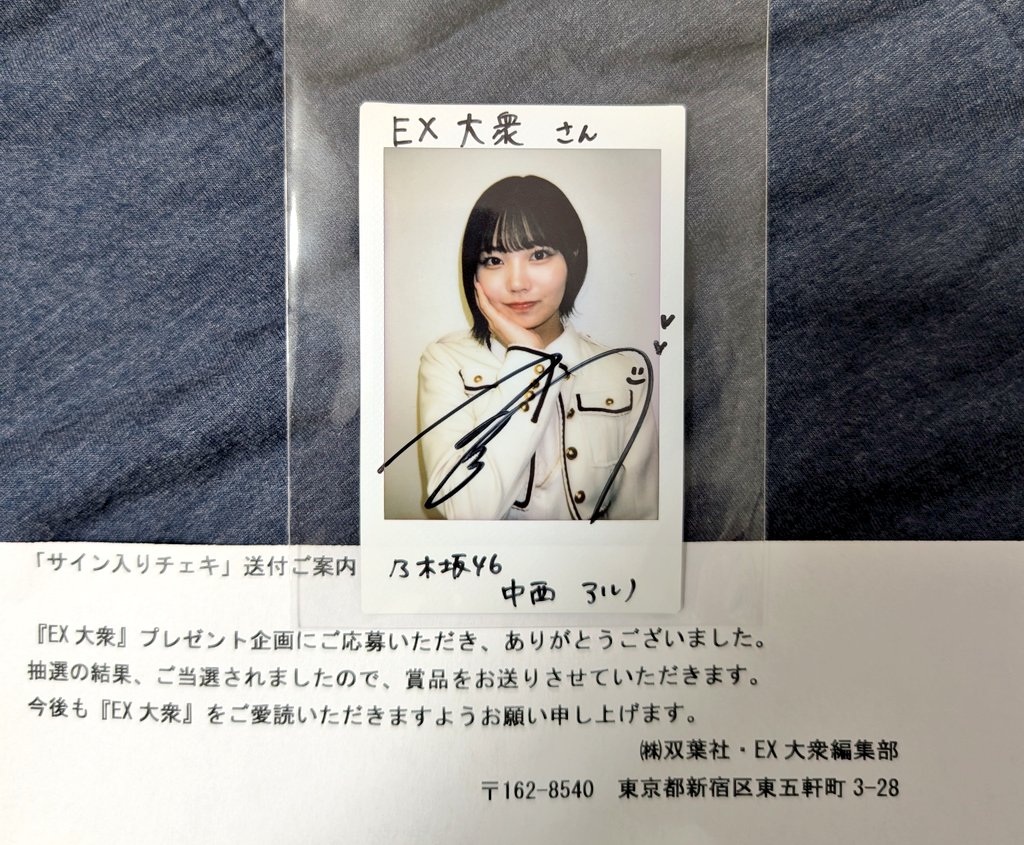 乃木坂 中西アルノ 直筆サイン入りチェキ 直筆 サイン チェキ 当選 懸賞 乃木坂 中西アルノ 直筆サイン入りチェキ 当選 直筆 チェキ サイン 懸賞