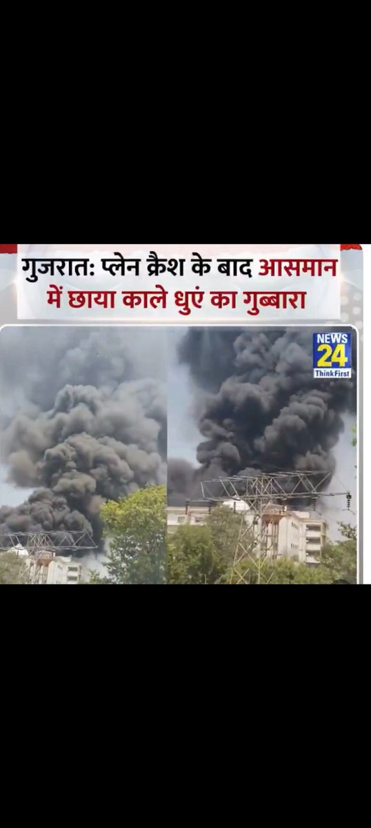 अहमदाबाद में 242 यात्रियों को लेकर जा रहे एयर इंडिया विमान के दुर्घटनाग्रस्त होने की ख़बर है.

ईश्वर करे कम से कम लोग प्रभावित हों..🙏

#planecrash