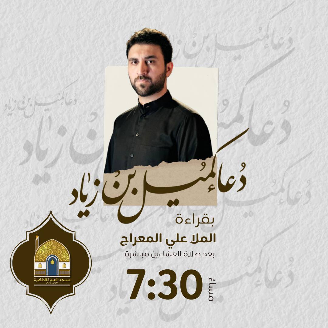 مسجد العترة الطاهرة (ع) - المنقف
الليلة ان شاءالله 🤲🏼 ليلة الجمعة