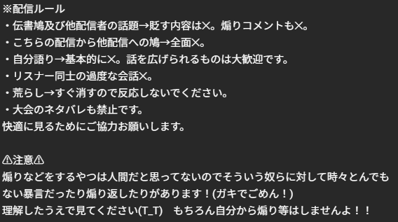 最近ありがたいことに配信を見てくれる方が増えてきたためルールを作りました。
と言っても自分自身縛られることは好まないので最低限のマナー的なものです！
概要欄にかいてあることですが、見てくれている方々は一度読んでくださると嬉しいです。