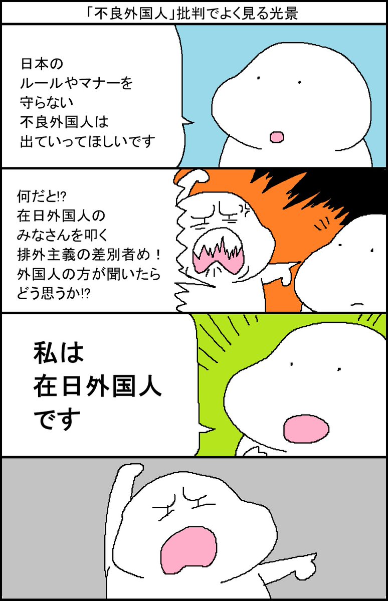 「不良外国人」批判でよく見る光景