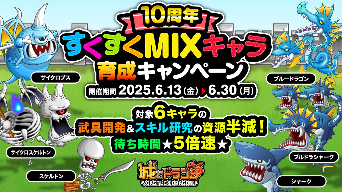 🌀10周年 すくすくMIXキャラ 育成キャンペーン🔨 ＼ MIXシリーズ関連