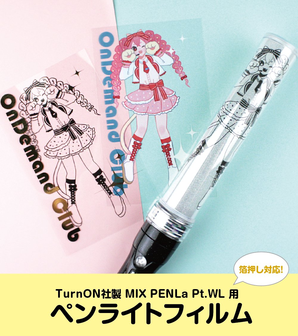 新商品】ペンライトフィルム TurnON社製 MIX PENLa Pt.WL の 着せ替え