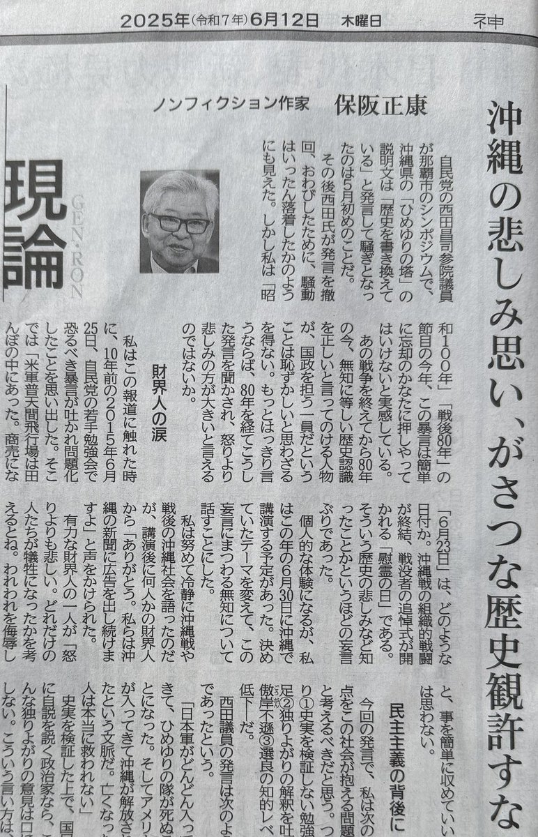 西田昌司の暴言に、昭和史の泰斗、保阪正康先生が筆誅

〈あの戦争を終えてから80年の今、無知に等しい歴史認識を正しいと言ってのける人物が、国政を担う一員だということは恥ずかしいと思わざるを得ない〉

行間から怒りが噴き出している。