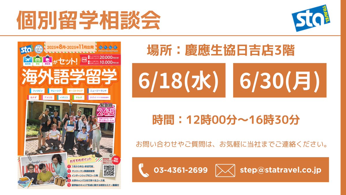来週！６月18日（水）STA　TRAVELさんが日吉店３階に来てくれます★
夏休み出発の海外留学はまだ間に合います！
予約不要なので、お気軽にお立ち寄りください
my.ebook5.net/sta_2018/step2…