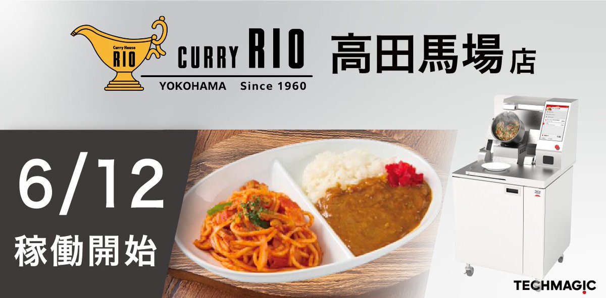 TechMagicInc's tweet image. /
本日オープンの「#カレーハウスリオ #高田馬場 店」に
TechMagic の炒め調理ロボット「I-Robo 2」を導入致しました👩‍🍳✨
\
I-Roboはカレーのコンビメニューである #ナポリタン を調理・提供いたします！

🔽リリースはこちら🔽
techmagic.co.jp/release_202506…
 #フードテック #企業公式相互フォロー