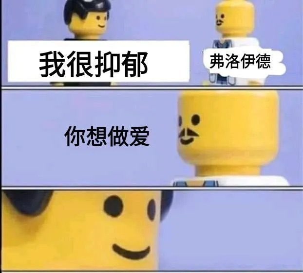我是真的想笑，哈哈 
弗洛伊德尝试用力比多去解释所有问题，当然所有的一切都和性欲望紧密联系，但是我觉得他有他的道理吧，虽然我没看懂性学三论…