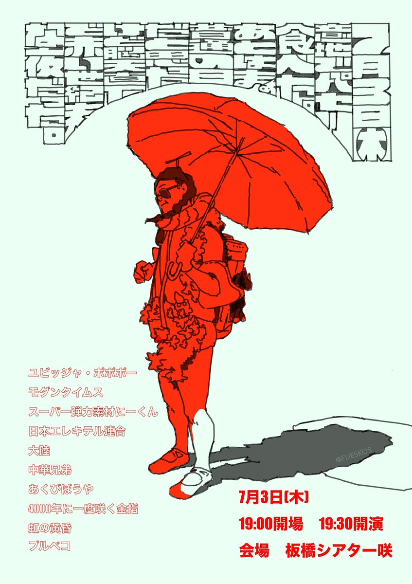 「7月3日(木)意地でパセリ食べた。あとはまぁ普通の日だと思ったけど脳天直下で赤い世紀末な夜だった。」

とにかくなんか赤いライブ

☆７月3日(木)
☆開場19:00  開演19:30
☆会場   板橋シアター咲
☆料金   前売り¥2200  当日¥2500