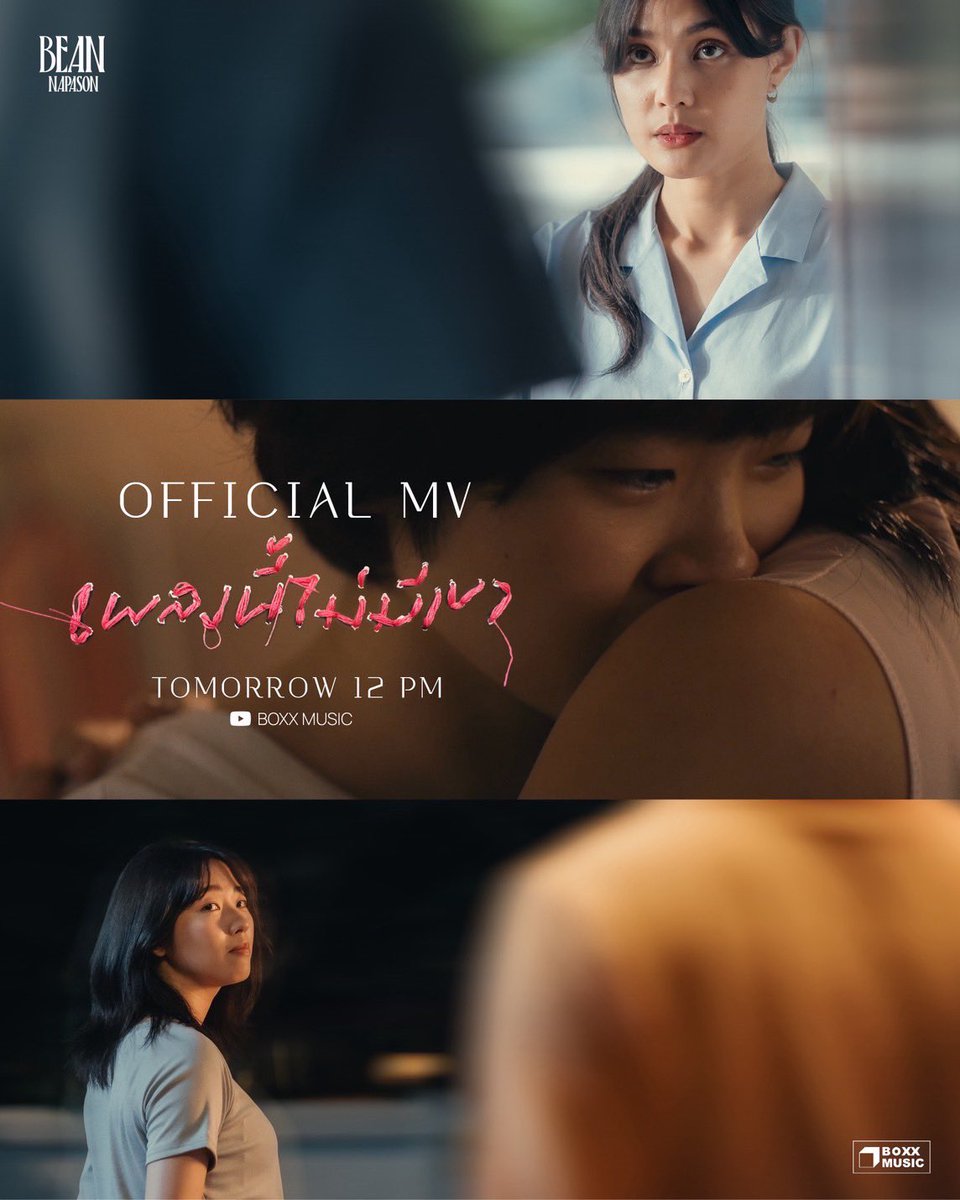 ความรักที่ไม่ต้องร้องไห้...มีอยู่จริง

ติดตามทั้ง 3 เรื่องราว 💗
ใน MV "เพลงนี้ไม่มีเขา" จาก BEAN NAPASON

พรุ่งนี้ 12.00 น.
ทาง YouTube: Boxx Music 

#เพลงนี้ไม่มีเขา #BeanNapason #BoxxMusic #MuzikMove