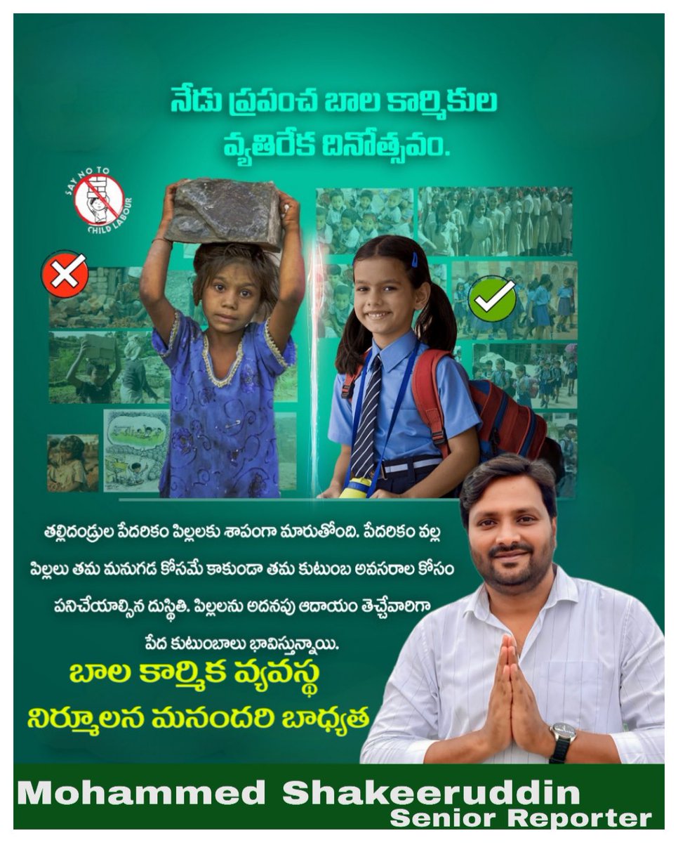 ShakeerMD740465's tweet photo. 🌍 ప్రపంచ బాల కార్మిక వ్యతిరేక దినోత్సవం 🌱

బాల కార్మికత్వం నిర్మూలన మనందరి బాధ్యత.
ప్రతి బిడ్డ పాఠ���ాలలో ఉండేలా చేయడమే నిజమైన బాధ్యత.

🙏
Mohammed Shakeeruddin
Senior Reporter

#ChildLabourDay #SayNoToChildLabour #EducationForAll #StopChildLabour #MohammedShakeeruddin https://t.co/alJYayAibb