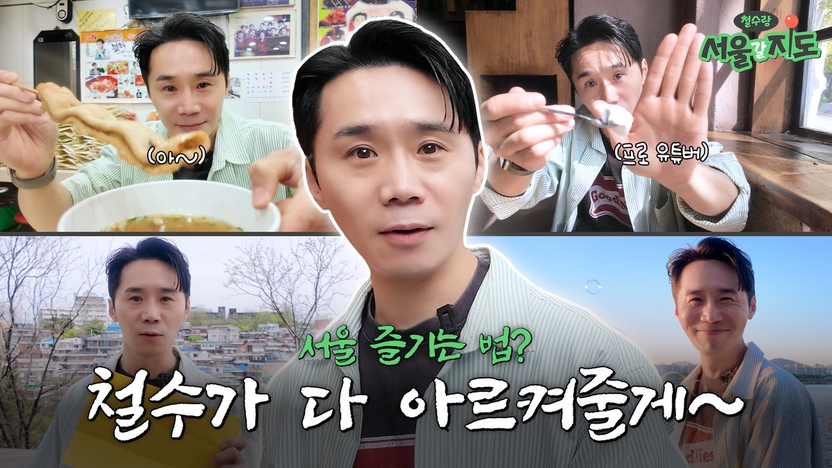 highziumstudio's tweet image. [#임철수] #YOUTUBE
(미지의) 서울 도장 깨기 가보자고📍 | 임철수 | 철수랑 서울 갈 지도 
🔗youtu.be/prtQ1M1AMv0
-
#LIMCHEOLSOO #하이지음스튜디오 #HighZiumstudio #드라마 #drama #미지의서울 #OurUnwrittenSeoul