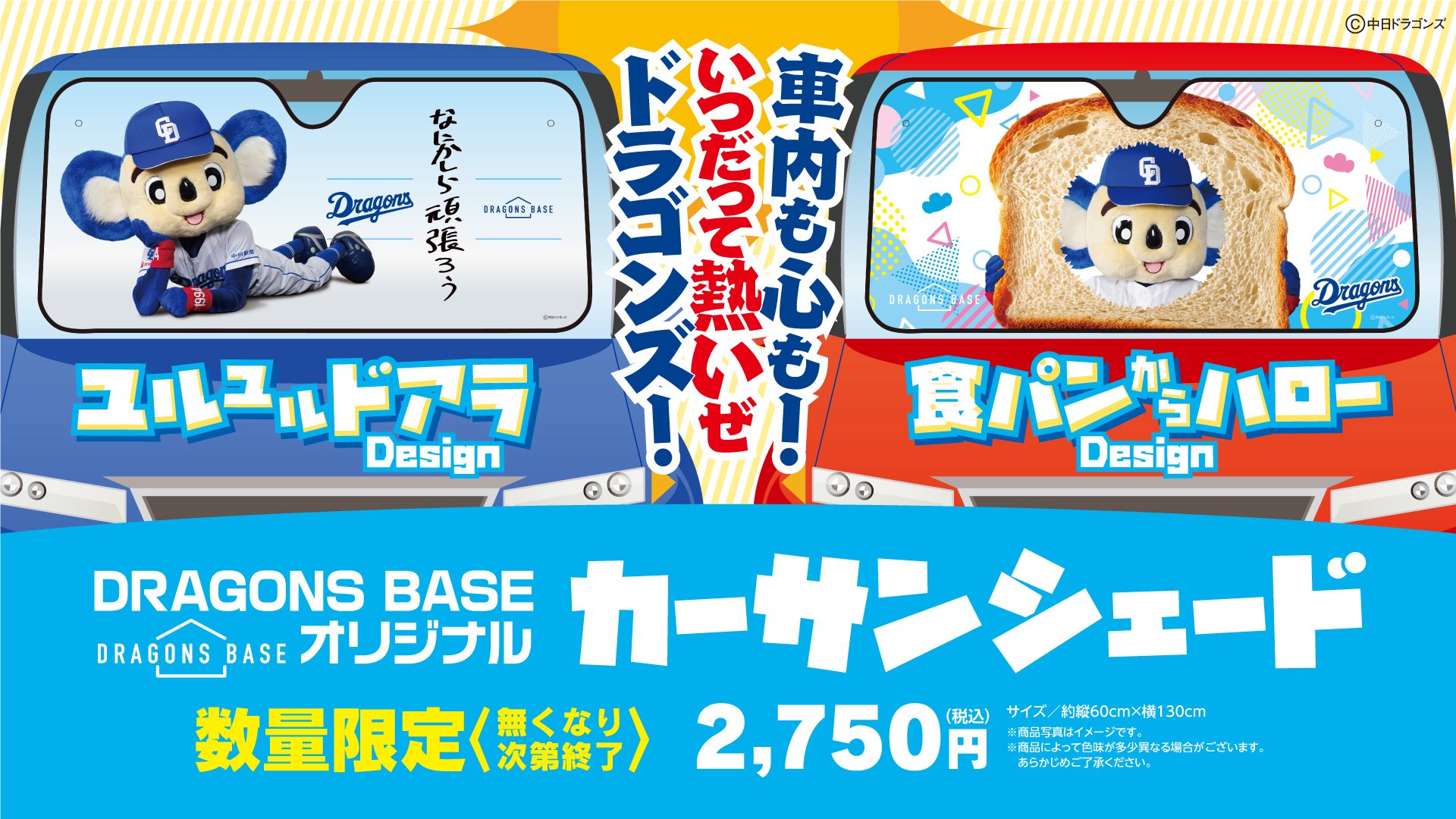 ドアラ カーサンシェード　2点　新品　中日ドラゴンズ ドラゴンズベース【公式】DRAGONS BASE on X: 