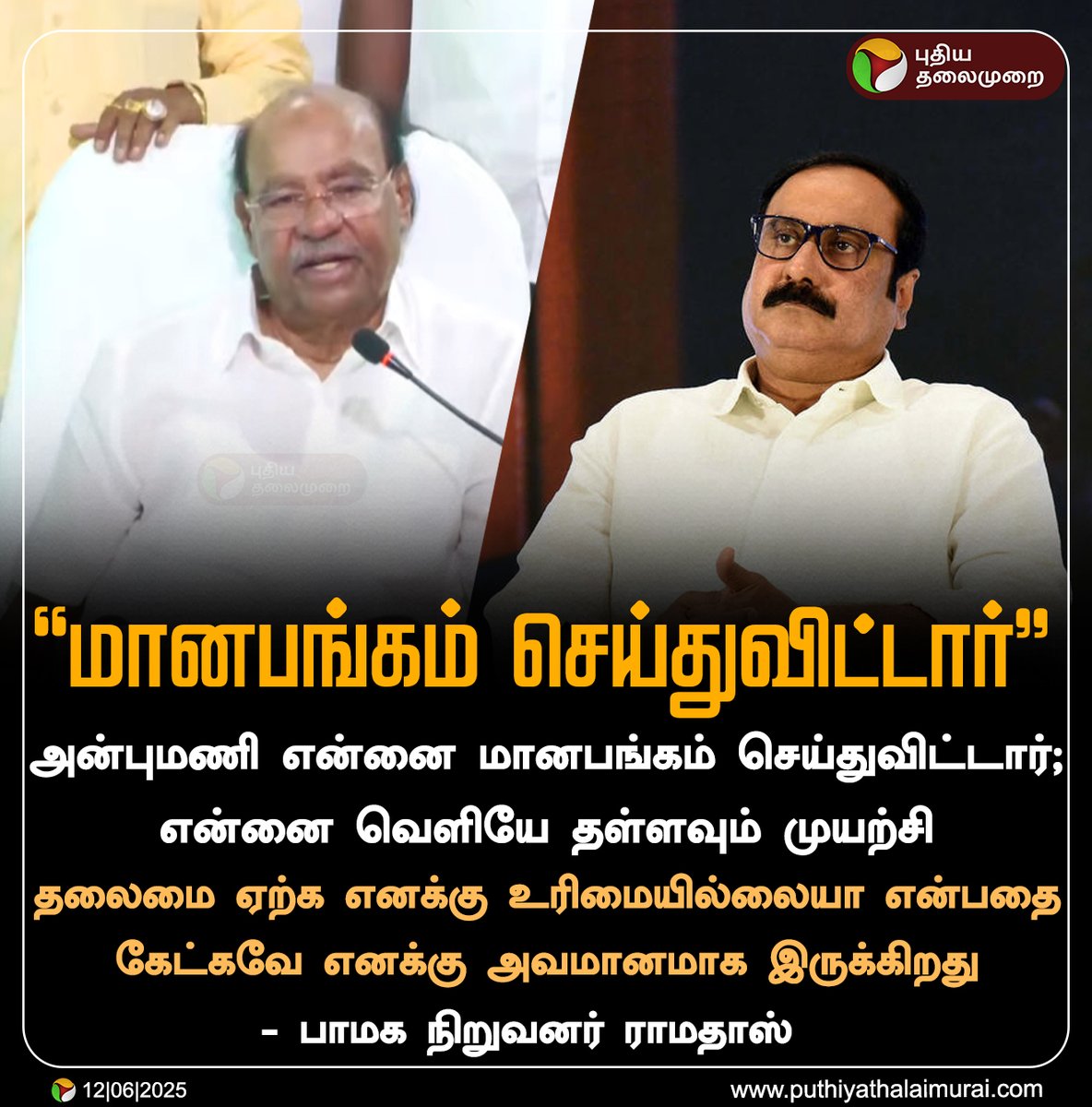 PttvNewsX's tweet image. #BREAKING | அன்புமணி என்னை மானபங்கம் செய்துவிட்டார் - ராமதாஸ்

#Ramadoss | #Anbumani | #PMK