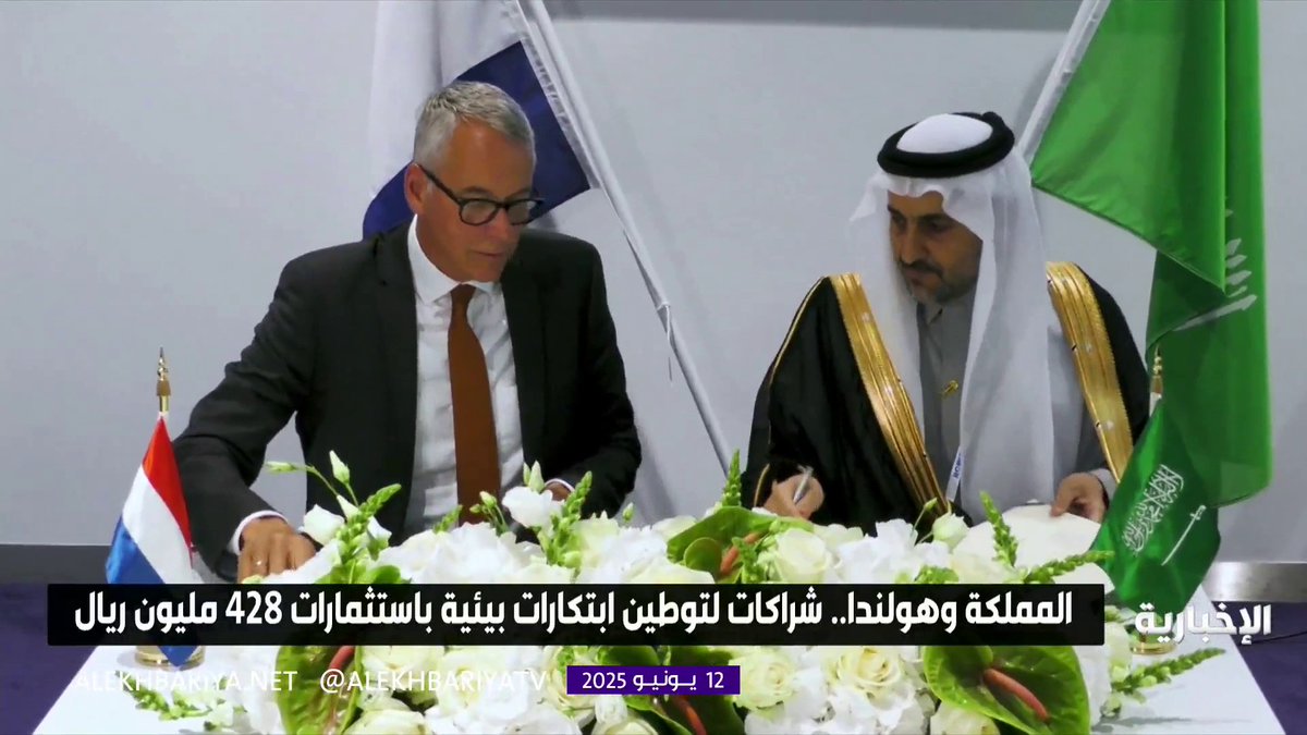 بين جهات منظومة البيئة والزراعة... المملكة وهولندا توقعان عددًا من الاتفاقيات باستثمارات تتجاوز 428 مليون ريال #الإخبارية بين جهات منظومة البيئة والزراعة... المملكة وهولندا توقعان عددًا من الاتفاقيات باستثمارات تتجاوز 428 مليون ريال #الإخبارية