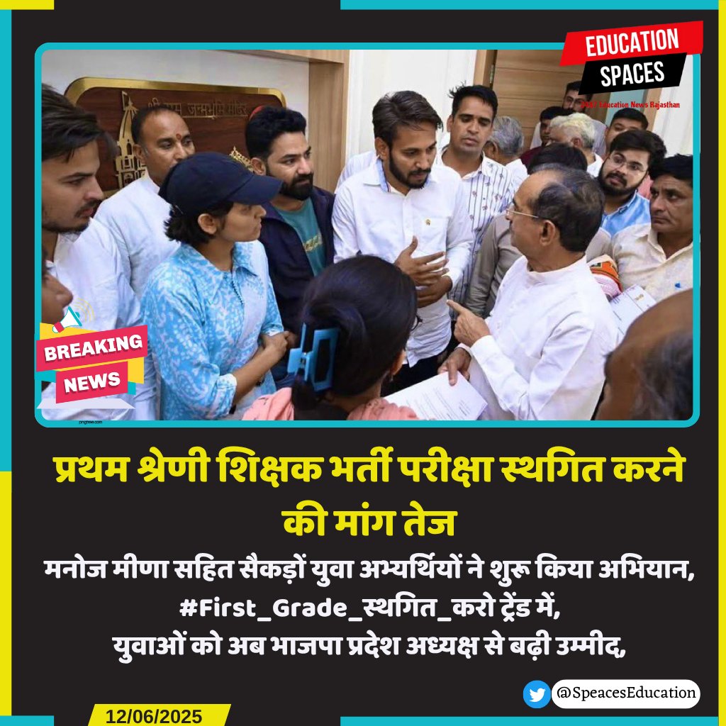 प्रथम श्रेणी शिक्षक भर्ती परीक्षा स्थगित करने की मांग तेज
मनोज मीणा सहित सैकड़ों युवा अभ्यर्थियों ने शुरू किया अभियान,
#First_Grade_स्थगित_करो ट्रेंड में,
युवाओं को अब भाजपा प्रदेश अध्यक्ष से बढ़ी उम्मीद,
<a href="/BhajanlalBjp/">Bhajanlal Sharma</a> <a href="/RajCMO/">CMO Rajasthan</a> 
<a href="/manojmeena/">Manoj Meena</a>