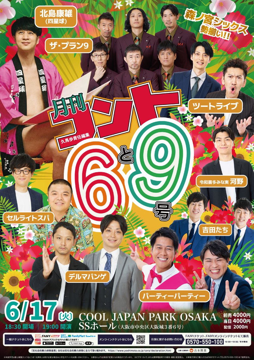 【🌺チケット発売中🌺】
6/17(火)
『月刊コント6と9号』
開演19:00/終演20:30

／
月刊コントに
森ノ宮シックスが勢ぞろい！！
はたしてどんなコントが見れるのか！

みなさまぜひ、SSホールへ！
＼

前売/当日¥4,000
🎫x.gd/oj5it
配信¥2,000
📲x.gd/pJNIa