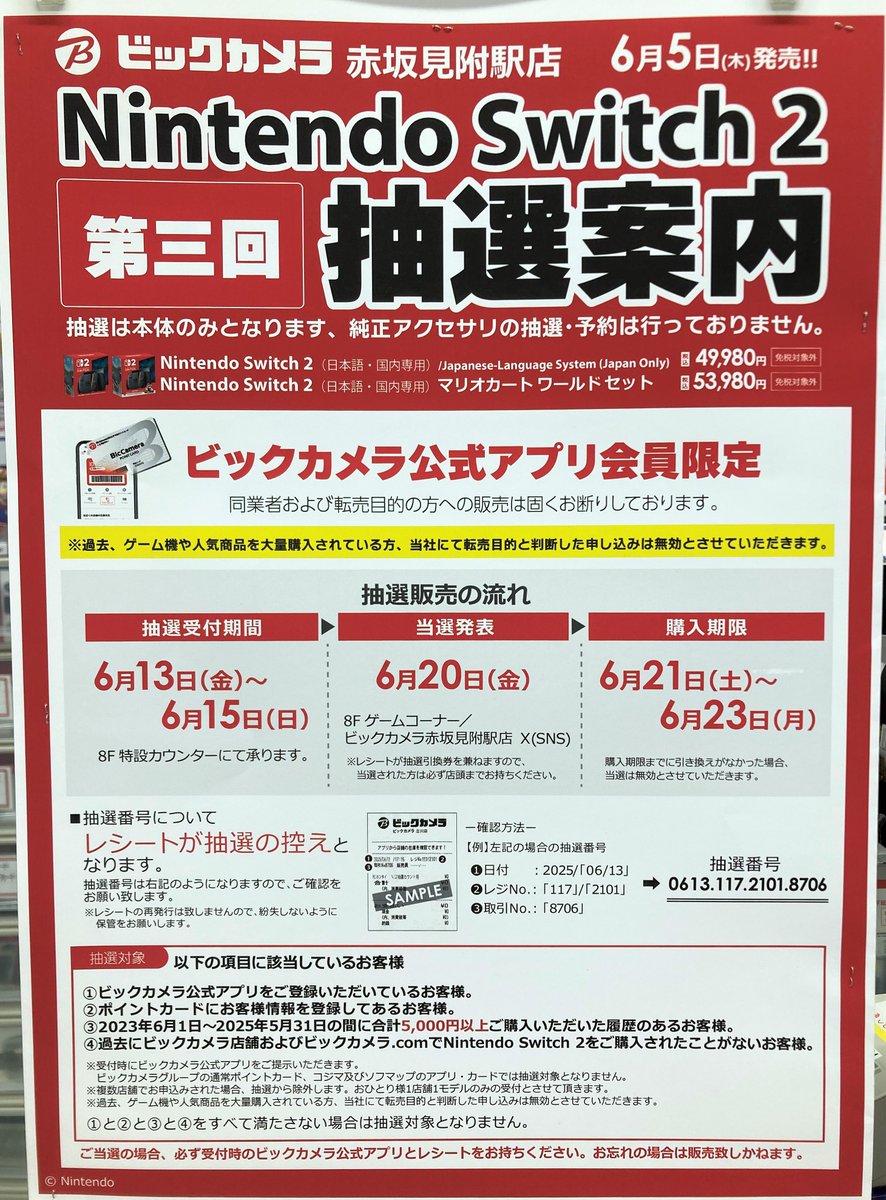 ☆抽選販売のご案内☆ 【第三回】抽選案内 「Nintendo Switch 2」は
