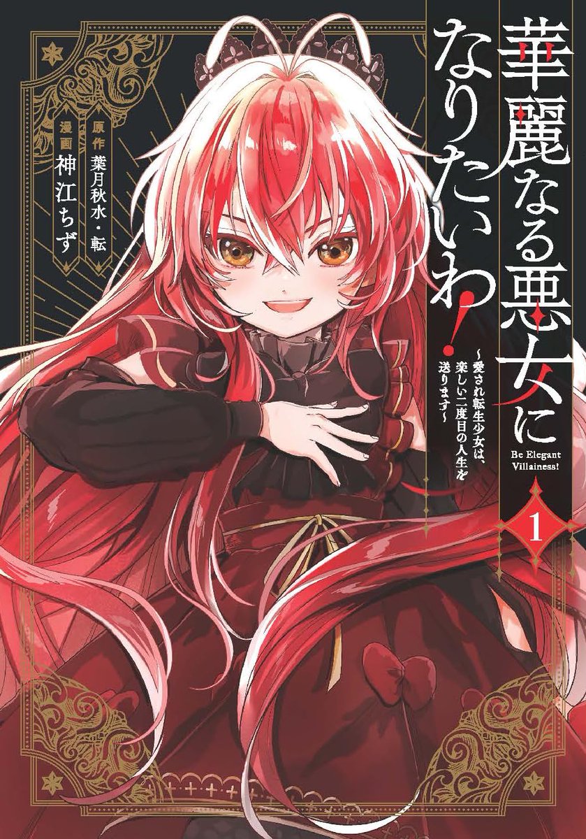 自由に生きる悪女に憧れ、辺境の地でやりたい放題する転生少女の物語
natalie.mu/comic/news/627…