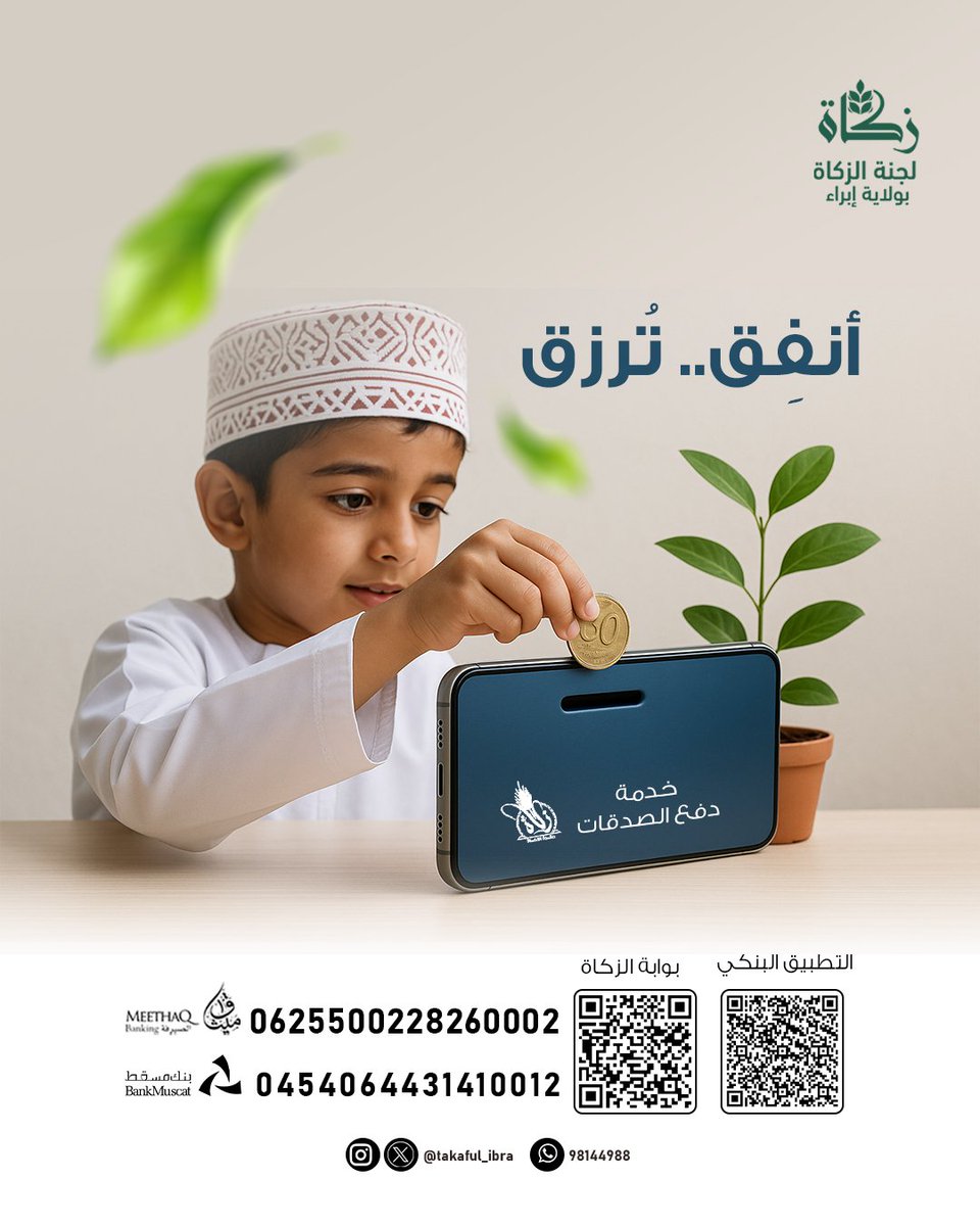 أنفِق..تُرزق 

zakah.om/ar/Pay/Sadaqah…

#لجنة_الزكاة_بإبراء 
#زكاة_عُمان 
#جسور_المحبة_بالزكاة 
#زكاتي_حياتي 
#الصدقات