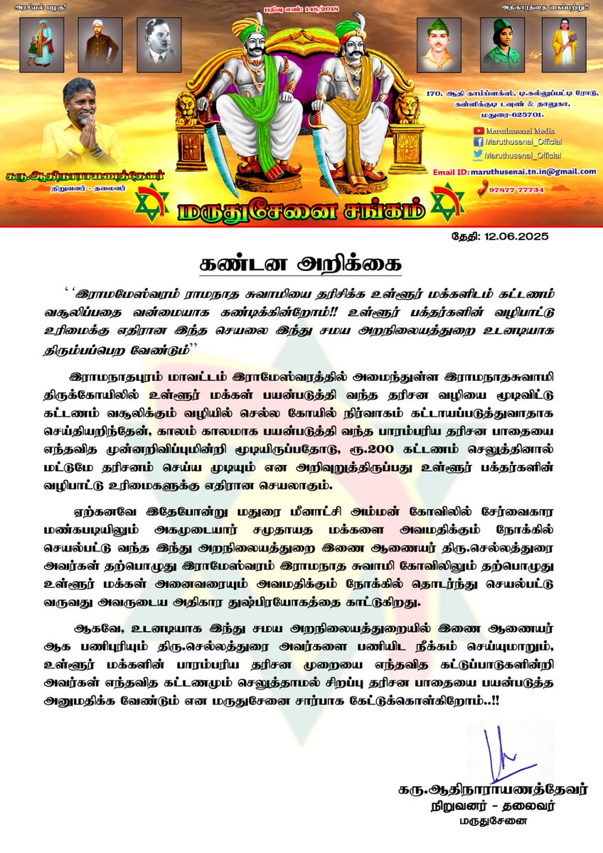 இராமமேஸ்வரம் ராமநாத சுவாமியை தரிசிக்க உள்ளூர் மக்களிடம் கட்டணம் வசூலிப்பதை வன்மையாக கண்டிக்கின்றோம்!! உள்ளூர் பக்தர்களின் வழிபாட்டு உரிமைக்கு எதிரான இந்த செயலை இந்து சமய அறநிலையத்துறை உடனடியாக திரும்பப்பெற வேண்டும்!!
<a href="/CMOTamilnadu/">CMOTamilNadu</a> <a href="/mkstalin/">M.K.Stalin - தமிழ்நாட்டை தலைகுனிய விடமாட்டேன்</a>