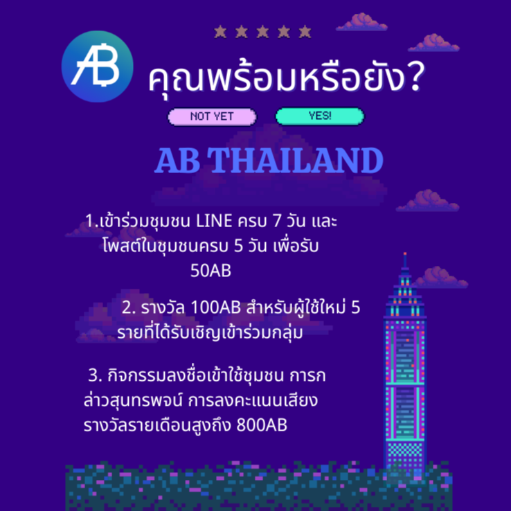 💙คุณพร้อมหรือยัง? 
เข้าร่วมชุมชน AB Thailand LINE และรับ 3 สิทธิประโยชน์ฟรี:
1. ผู้ใช้ทุกคนที่เข้าร่วมชุมชน #LINE นานกว่า 7 วัน และพูดคุยในชุมชนเป็นเวลา 5 วัน สามารถรับ 50AB
2. สำหรับผู้ใช้ใหม่ทุก ๆ 5 รายที่คุณเชิญเข้าร่วมกลุ่ม คุณจะได้รับรางวัล 100AB
3. เข้าร่วมกิจกรรมชุมชน