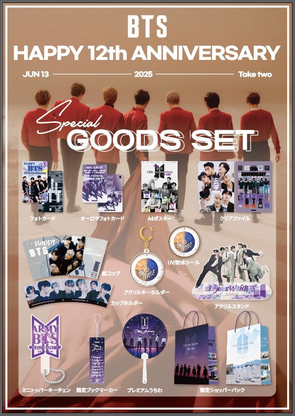 💜💜📢 BTSデビュー12周年🎉💜💜 スペシャルイベント限定グッズセット