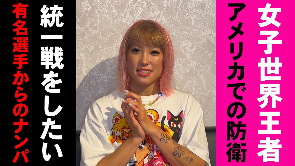 YouTubeヒルタナンデス!
新しい動画が公開されました🆕‼️

いろいろ盛り沢山すぎて、
うるさすぎる動画になってます。
見て損はさせません🤫‼️笑

【アメリカでの試合の事、たくさん話します🇺🇸そしてあんな事やこんな事、いろいろ話しちゃいます❤️】⬇️
youtube.com/watch?v=ZJpWlv…