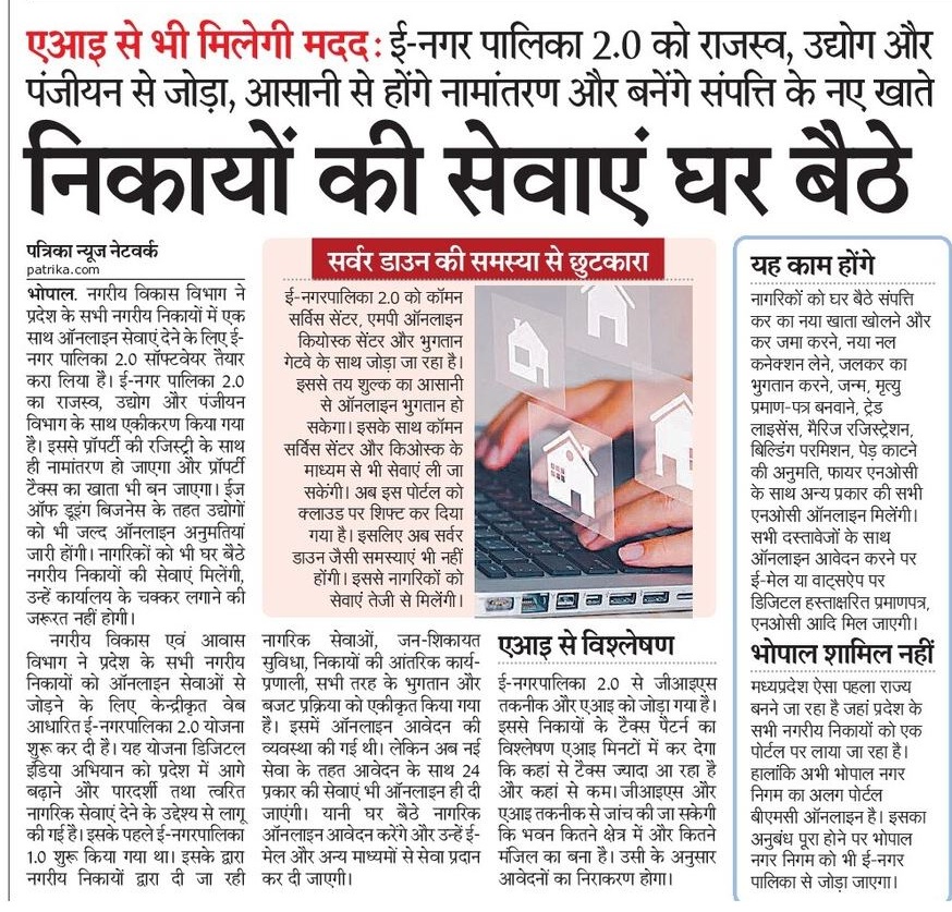 एआइ से भी मिलेगी मदद: ई-नगर पालिका 2.0 को राजस्व, उद्योग और पंजीयन से जोड़ा, आसानी से होंगे नामांतरण और बनेंगे संपत्ति के नए खाते

🔷नगरीय निकायों की सेवाएं मिलेंगी घर बैठे 

<a href="/DrMohanYadav51/">Dr Mohan Yadav</a>
<a href="/CMMadhyaPradesh/">Chief Minister, MP</a>
<a href="/KailashOnline/">Kailash Vijayvargiya</a>
<a href="/Pratimabagri/">Pratima Bagri</a>
#JansamparkMP