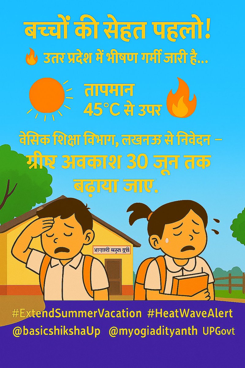 #ग्रीष्म_अवकाश_30जून_तक

"Please extend the summer vacation till the 30th."