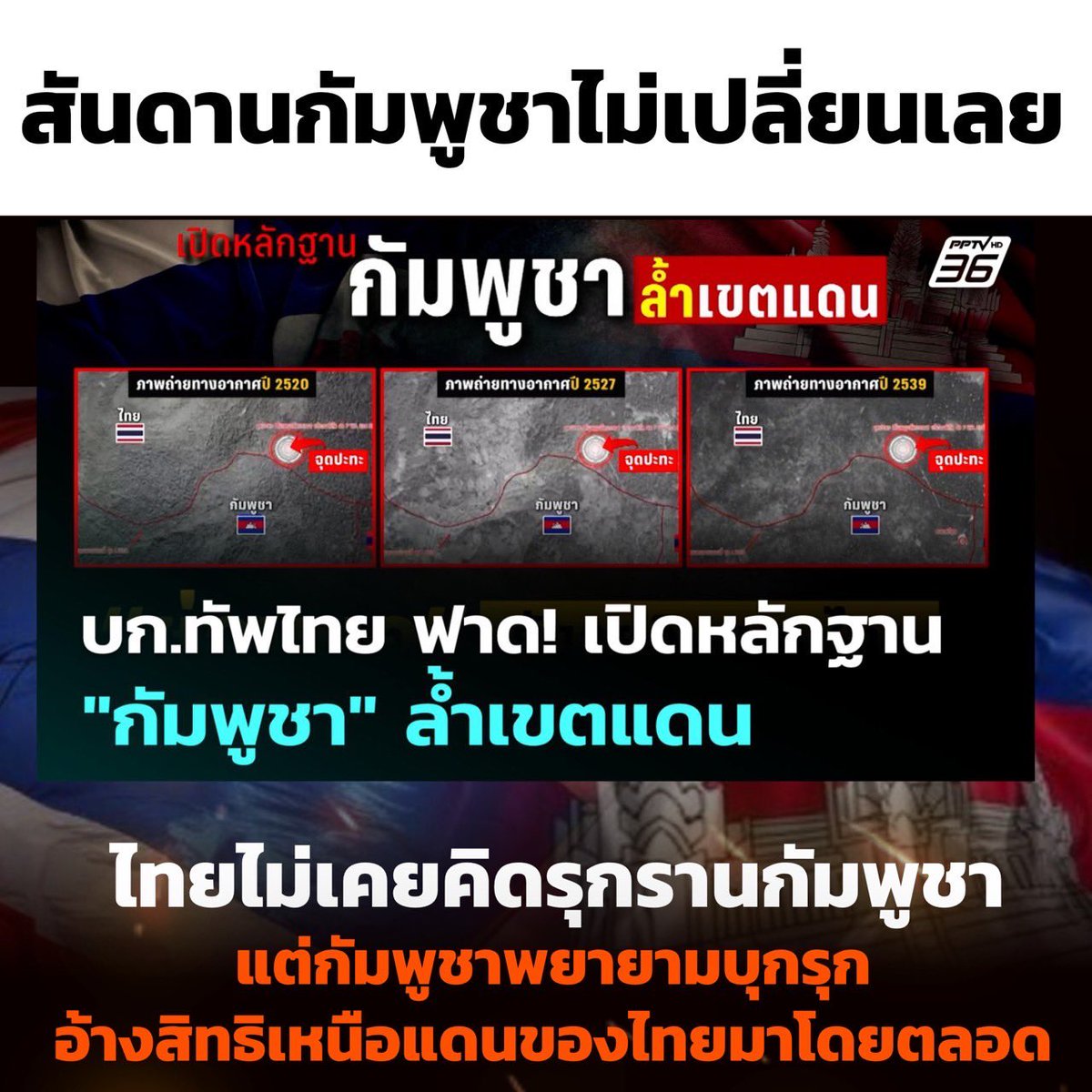 เปิดหลักฐานใหม่! บก.ทัพไทยแฉ "กัมพูชา" ล้ำเขตแดนซ้ำๆ ไทยไม่เคยรุกราน แต่ถูกรุกตลอด อ้างสิทธิเหนือแดนไทยมาโดยตลอด #กัมพูชาล้ำแดน #ทัพไทย #BorderDispute #Thailand