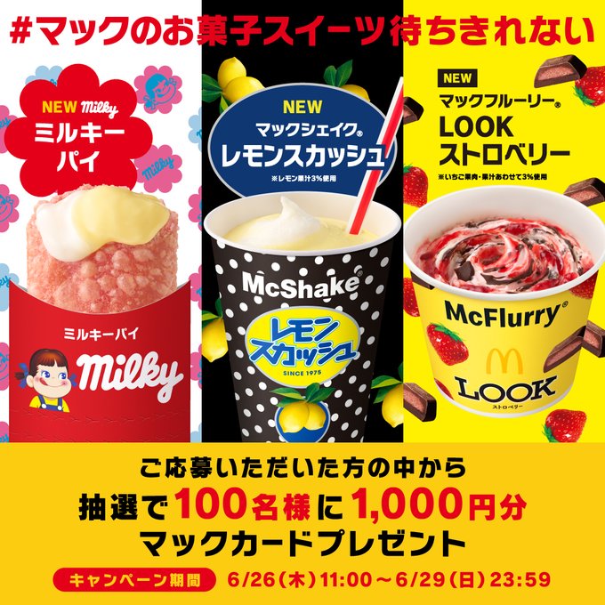 マックカード1000円分を100名様にプレゼント ｜ 懸賞生活