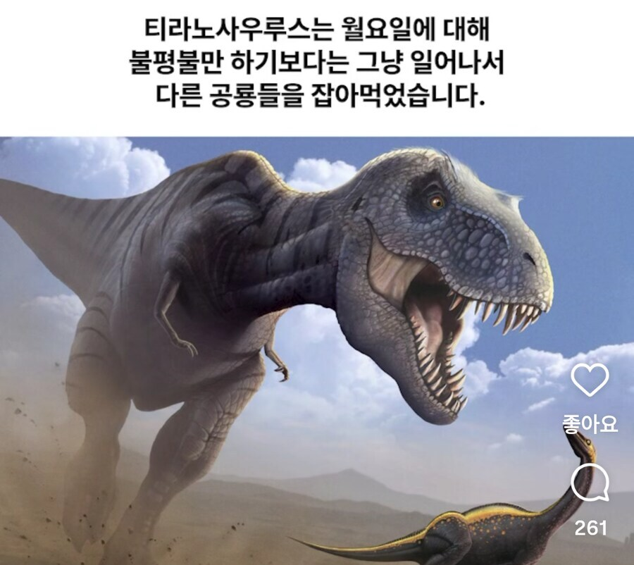 WkfxjfrP's tweet photo. 월요일 마음가짐 티라노처럼 살아야겠다 https://t.co/lVLmYBl9h7