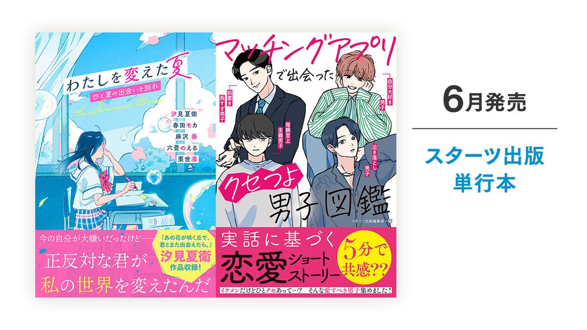 6月28日発売 #単行本 のご紹介①   

正反対な君が、私の世界を変えたんだ――

『あの花が咲く丘で、君とまた出会えたら。』汐見夏衛作品収録！

📖『わたしを変えた夏　ひと夏の出会いと別れ』 #汐見夏衛 #春田モカ #麻沢奏 #六畳のえる #栗世凛 /著

あらすじはこちら✨ novema.jp/bookstore/othe…