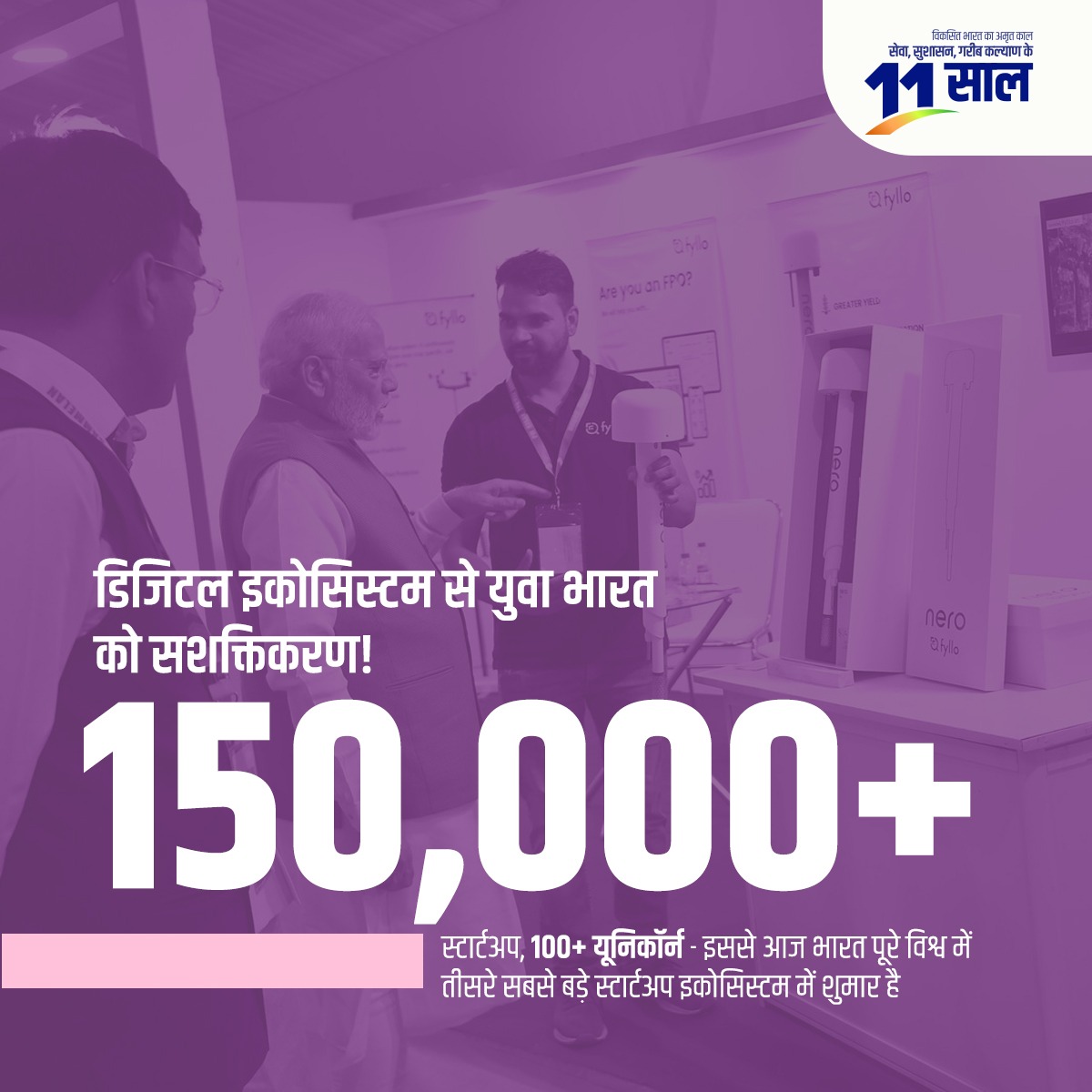 डिजिटल इकोसिस्टम से सशक्त हुआ युवा भारत!  

आज भारत बना है स्टार्टअप्स का ग्लोबल हब:   

✅ 1.5 लाख से अधिक स्टार्टअप्स 

📷 100 से भी ज्यादा यूनिकॉर्न कंपनियां  

#11YearsOfDigitalIndia