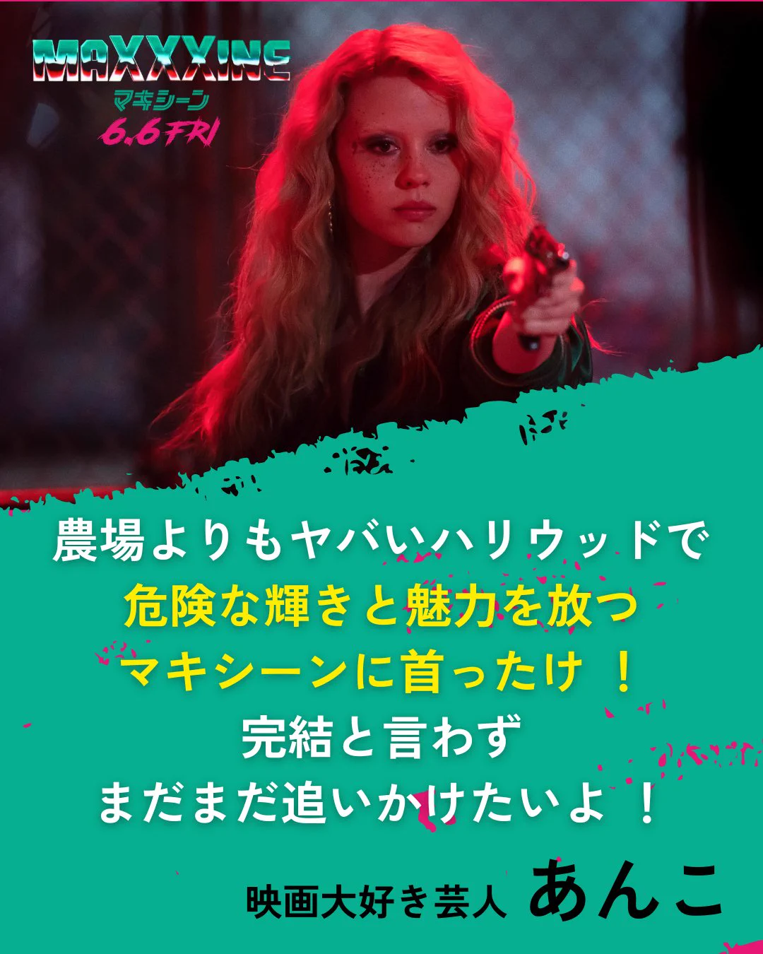 映画『MaXXXine マキシーン』公式｜6.6FRI 全国公開 (@xmovie_jp) / X