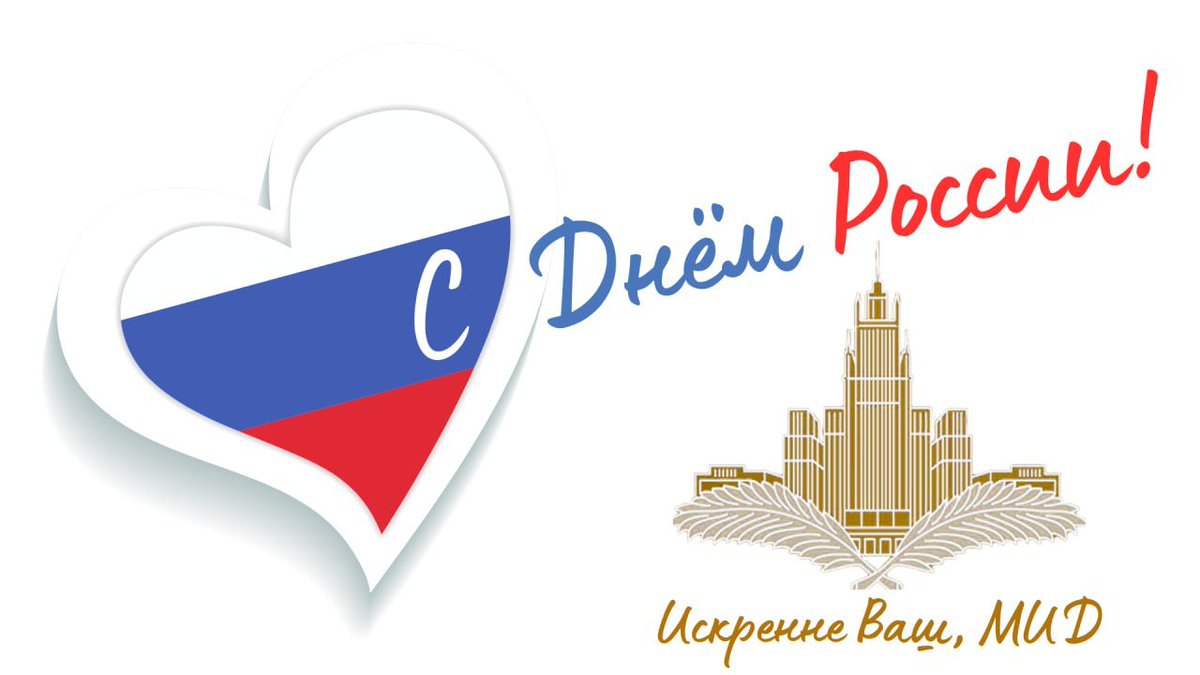 🇷🇺 С Днём России!

Искренне ваш, МИД

#ЯЛюблюРоссию #ДеньРоссии2025 #Russia1Love
