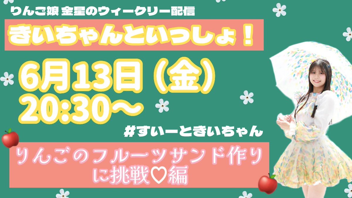 ⭐️おしらせ⭐️ #りんご娘 金星のウィークリー配信 【きいちゃんと