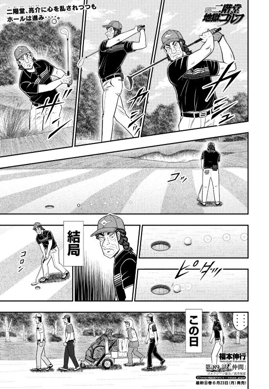 二階堂地獄ゴルフ』第89話「仲間」、モーニング28号に掲載‥！ 乱れる心